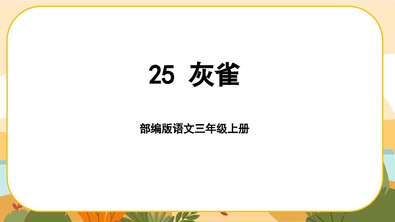 部编版语文3上 25《灰雀》课件PPT01