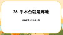 小学语文人教部编版三年级上册手术台就是阵地优质课ppt课件