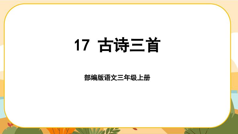 部编版语文3上 17《古诗三首》课件PPT01