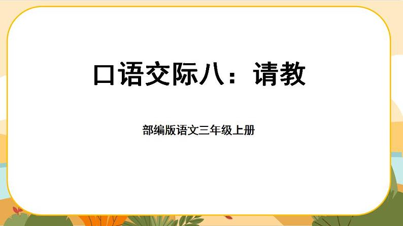 部编版语文3上 《口语交际八：请教》课件PPT第1页