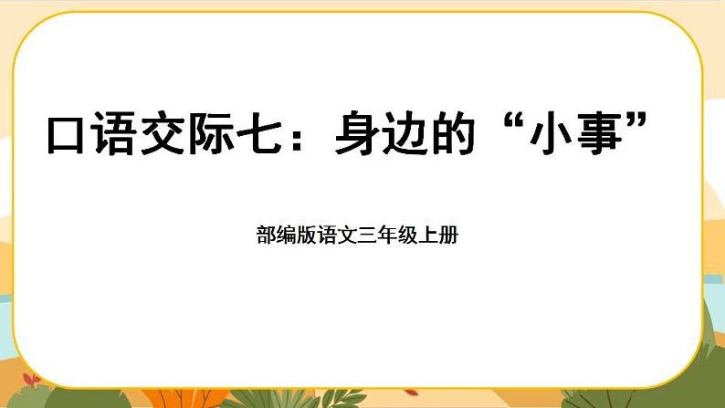 部编版语文3上 《口语交际七：身边的“小事”》课件PPT第1页