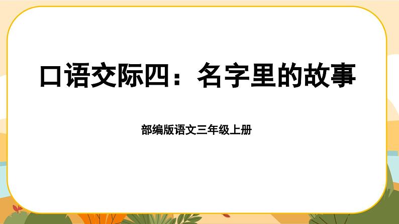 部编版语文3上 《口语交际四：名字里的故事》课件PPT01