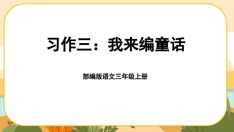 部编版语文3上 《习作三：我来编童话》课件PPT01