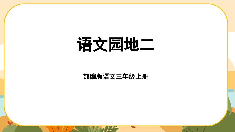 部编版语文3上 《语文园地二》课件PPT01