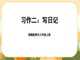 部编版语文3上 《习作二：写日记》课件PPT