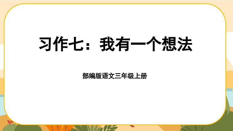 部编版语文3上 《习作七：我有一个想法》课件PPT第1页