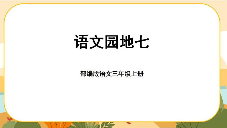 部编版语文3上 《语文园地七》课件PPT第1页