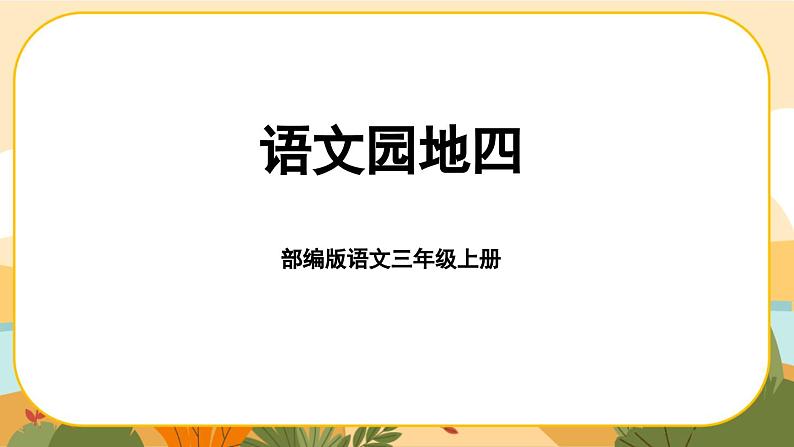 部编版语文3上 《语文园地四》课件PPT01