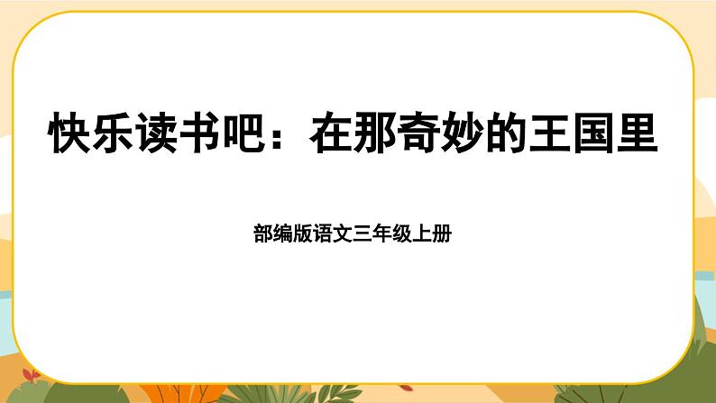 部编版语文3上 《快乐读书吧》课件PPT01