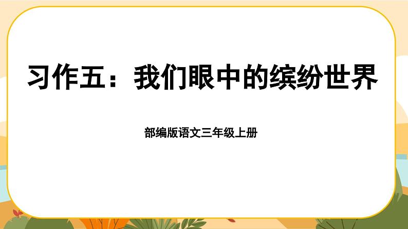 部编版语文3上 《习作五：我们眼中的缤纷世界》课件PPT01