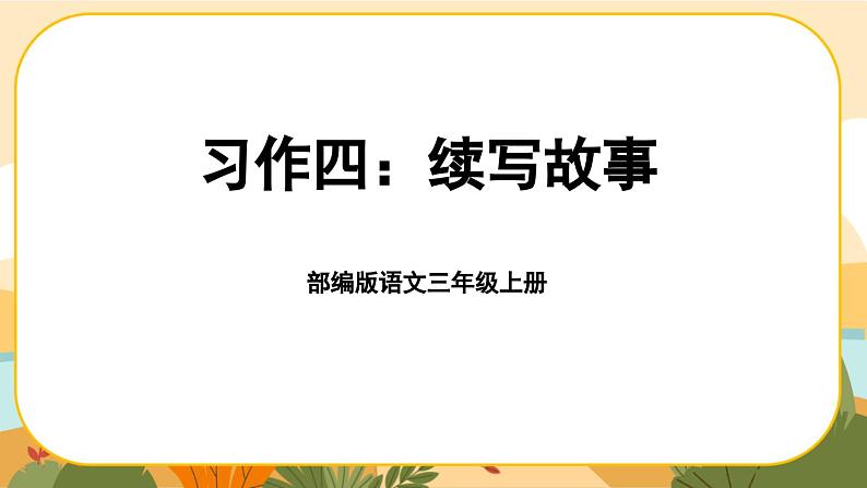 部编版语文3上 《习作四：续写故事》课件PPT01