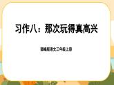 部编版语文3上 《习作八：那次玩得真高兴》课件PPT