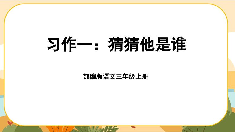 部编版语文3上 《习作一：猜猜他是谁》课件PPT第1页