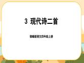 部编版语文四年级上册3《现代诗二首》课件PPT