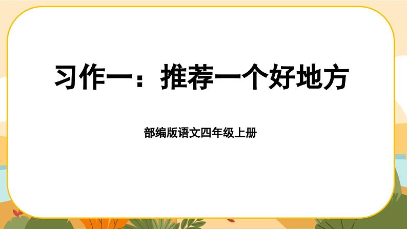 部编版语文四年级上册《习作一：推荐一个好地方》材全解互动自学版课件课件PPT第1页