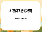 部编版语文四年级上册6《夜间飞行的秘密》课件PPT