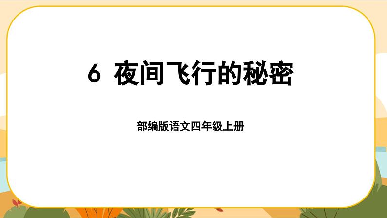 部编版语文四年级上册6《夜间飞行的秘密》课件PPT第1页