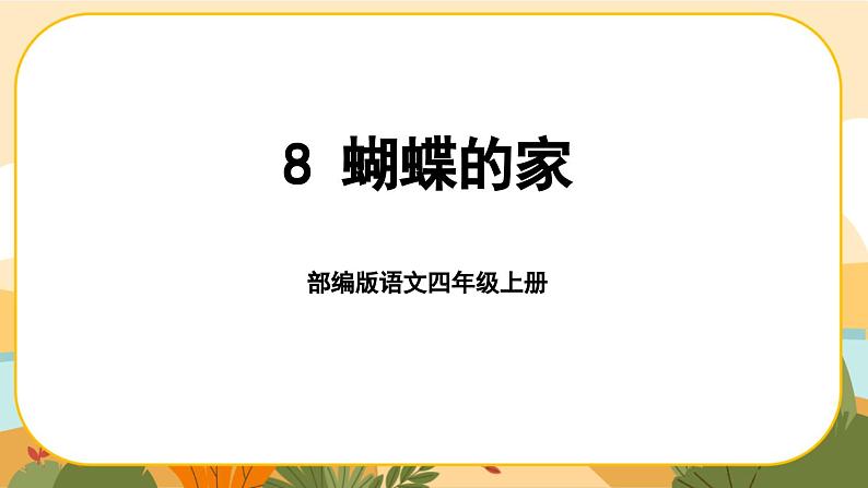 部编版语文四年级上册8《蝴蝶的家》课件PPT第1页