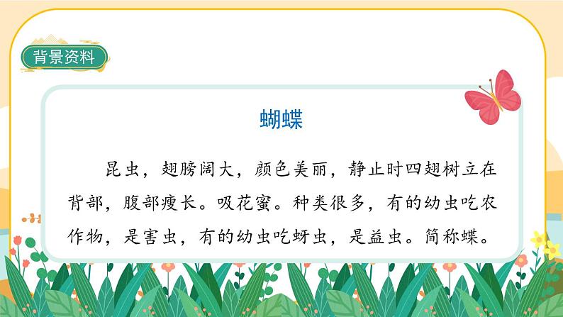 部编版语文四年级上册8《蝴蝶的家》课件PPT第5页