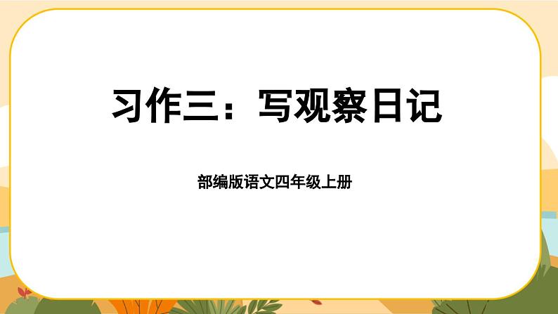 部编版语文四年级上册《习作三：写观察日记》课件PPT第1页