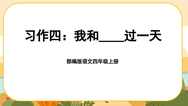 部编版语文四年级上册《习作四：我和___过一天》课件PPT01