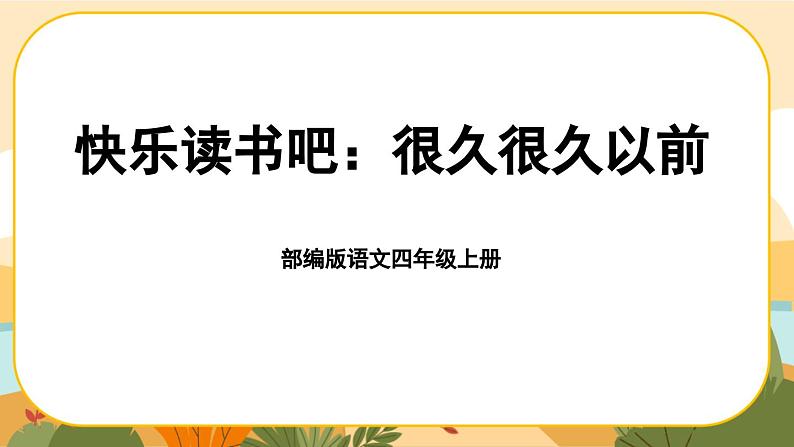 部编版语文四年级上册《快乐读书吧：很久很久以前》课件PPT01