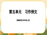 部编版语文四年级上册《习作例文》课件PPT