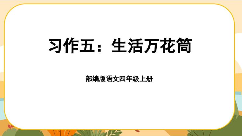 部编版语文四年级上册《习作五：生活万花筒》课件PPT第1页