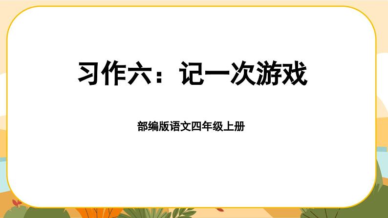 部编版语文四年级上册《习作六：记一次游戏》课件PPT01