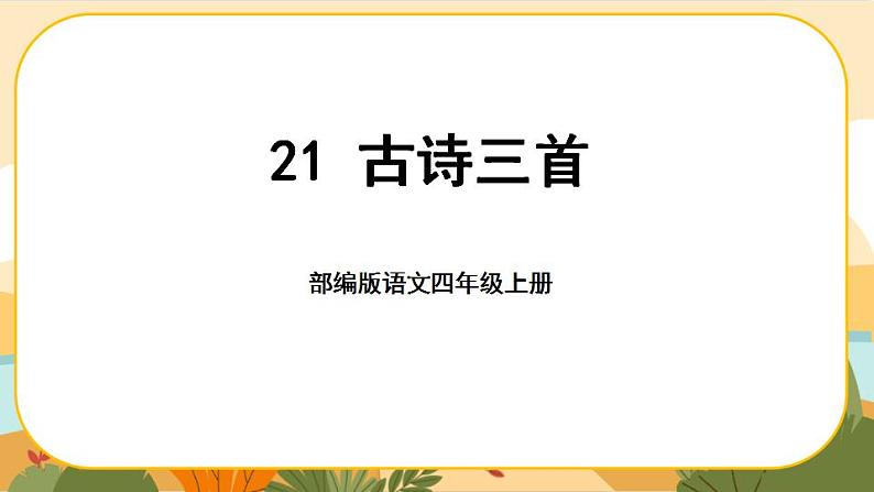 部编版语文四年级上册21《古诗三首》课件PPT01