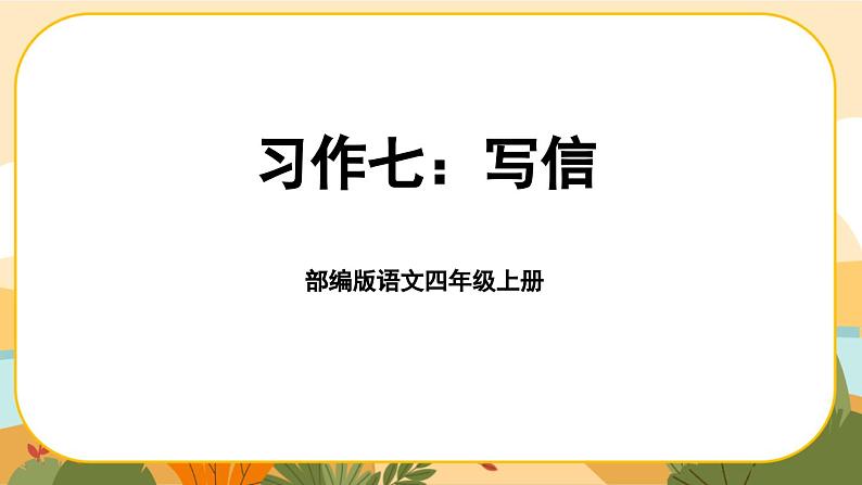 部编版语文四年级上册《习作七：写信》课件PPT01