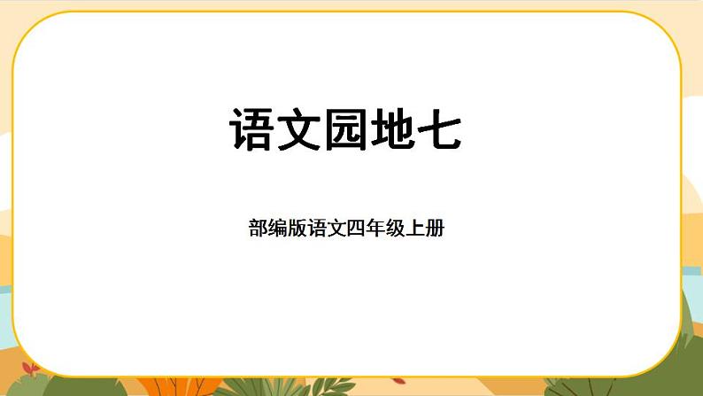 部编版语文四年级上册《语文园地七》课件PPT第1页