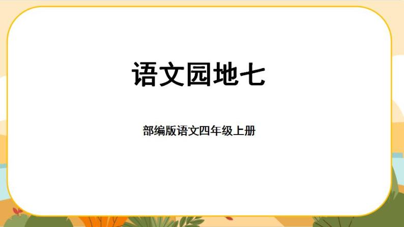 部编版语文四年级上册《语文园地七》课件PPT-教习网|课件下载