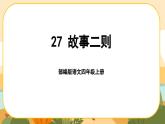 部编版语文四年级上册27《故事二则》课件PPT