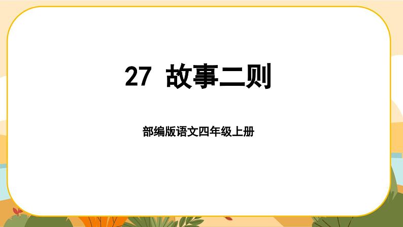 部编版语文四年级上册27《故事二则》课件PPT01