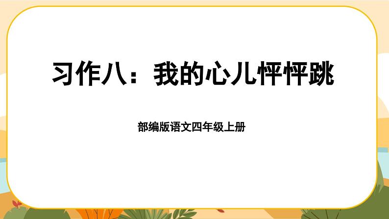 部编版语文四年级上册《习作八：我的心儿怦怦跳》课件PPT01