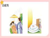 人教部编语文5上 第3单元 口语交际：讲民间故事 PPT课件
