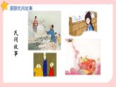 人教部编语文5上 第3单元 口语交际：讲民间故事 PPT课件