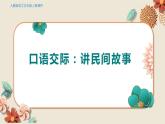 人教部编语文5上 第3单元 口语交际：讲民间故事 PPT课件
