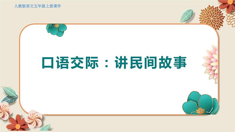 人教部编语文5上 第3单元 口语交际：讲民间故事 PPT课件05