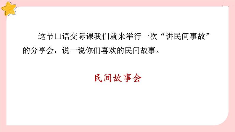 人教部编语文5上 第3单元 口语交际：讲民间故事 PPT课件06