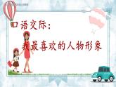 人教部编语文5上 第8单元 口语交际：我最喜欢的人物形象 PPT课件