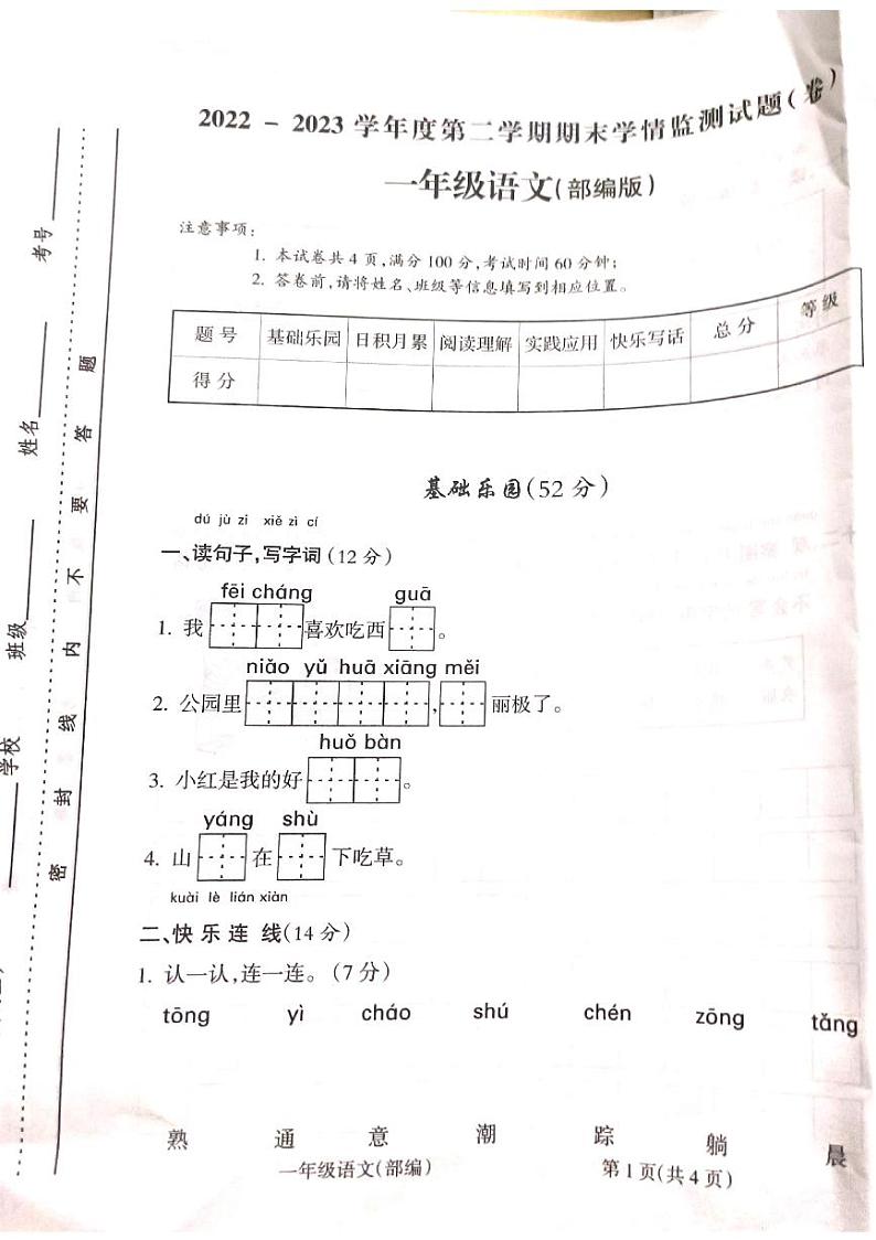 山西省吕梁市离石区2022-2023学年一年级下学期语文期末联考测试卷第1页
