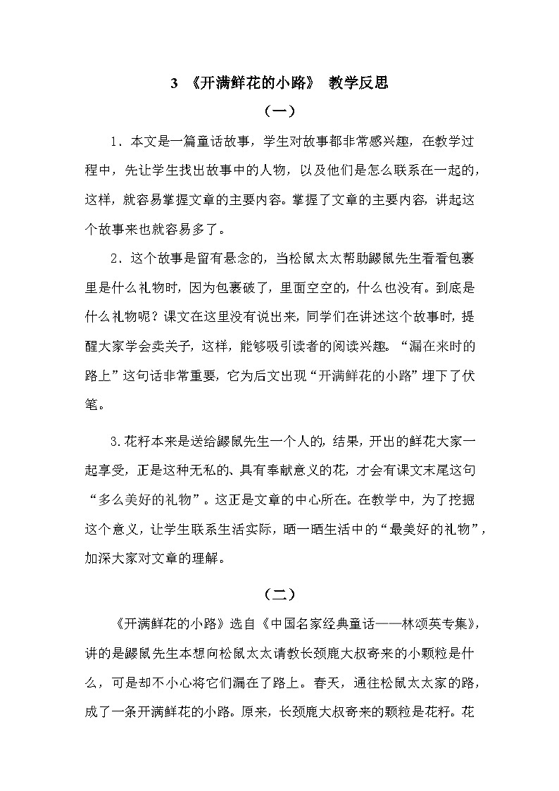 3 开满鲜花的小路—教学反思第1页