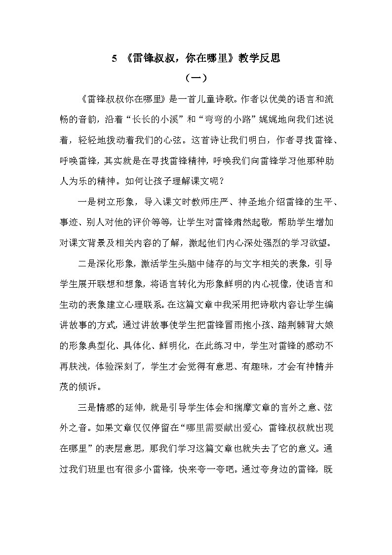 5 雷锋叔叔，你在哪里—教学反思01