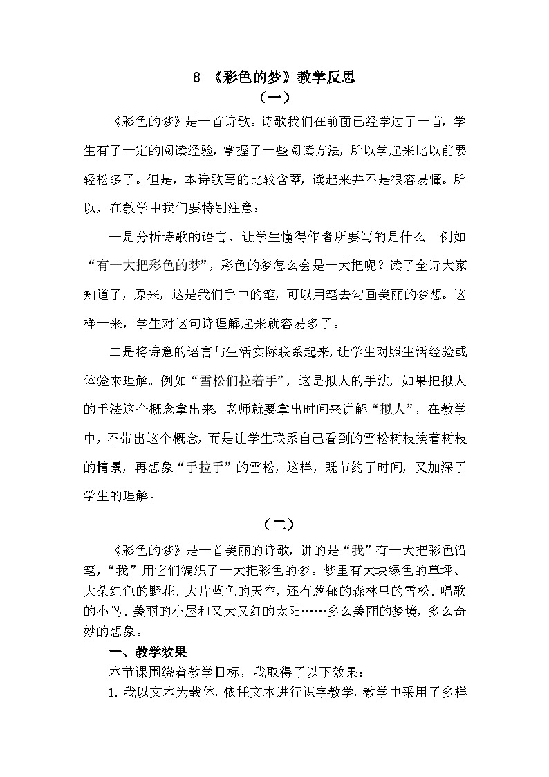 8 彩色的梦—教学反思第1页