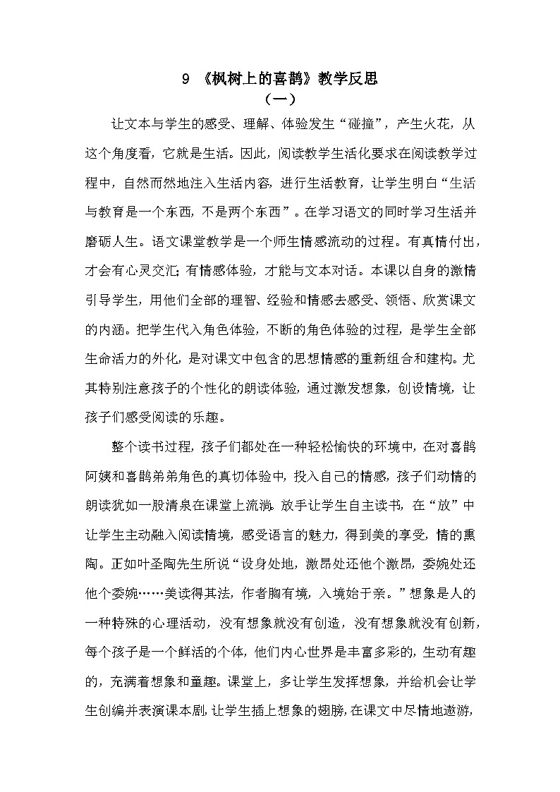 9 枫树上的喜鹊—教学反思01