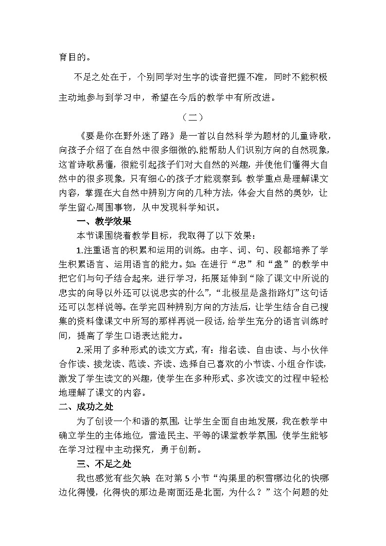 17 要是你在野外迷了路—教学反思第2页