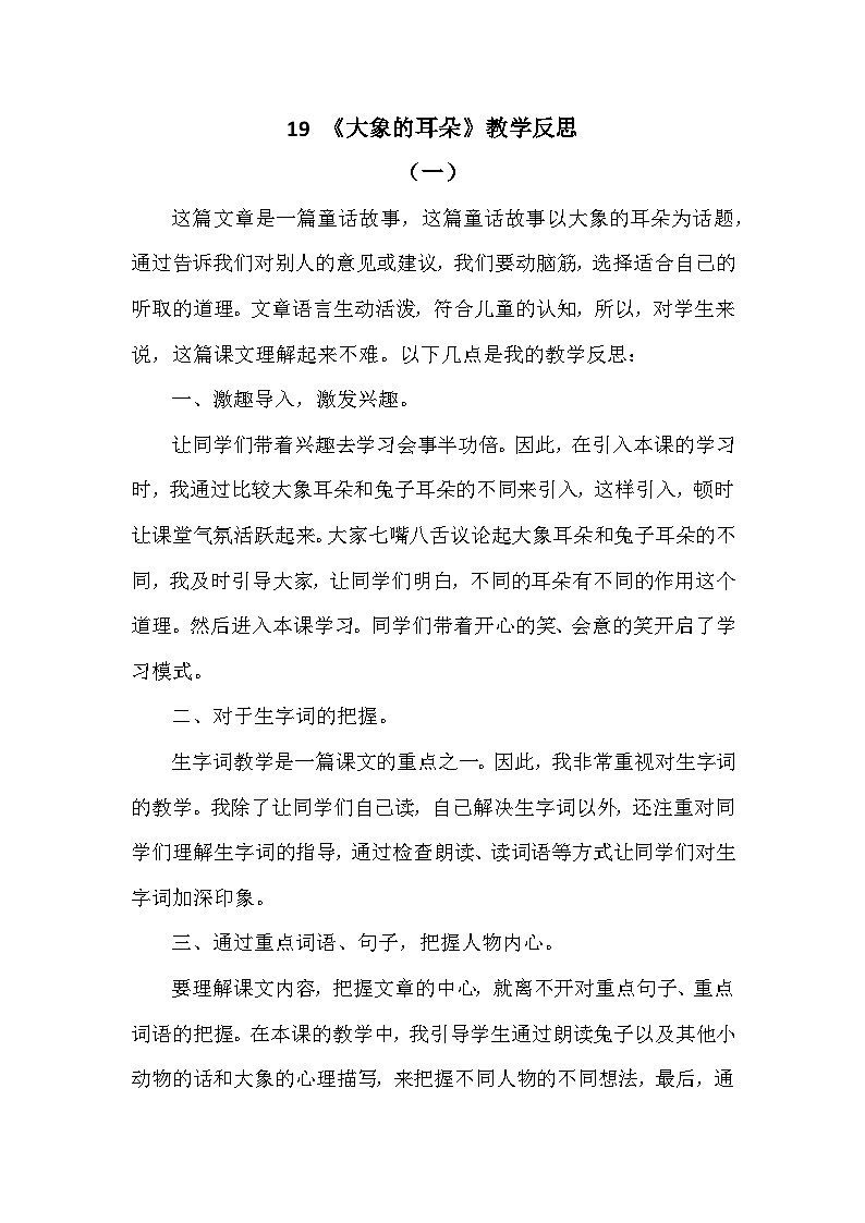 19 大象的耳朵—教学反思01