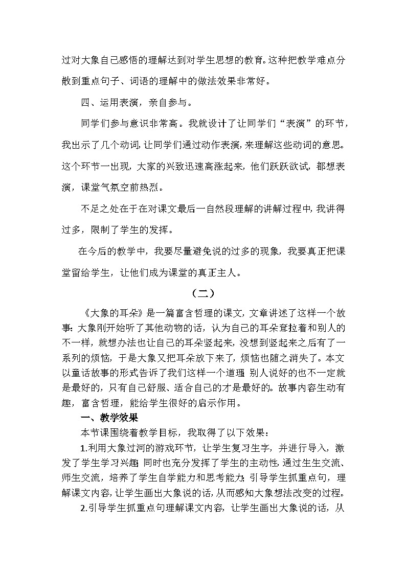 19 大象的耳朵—教学反思02